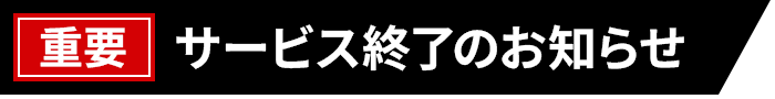 重要 サービス終了のお知らせ