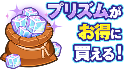 プリズムがお得に買える！