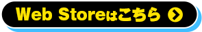 Web Storeはこちら