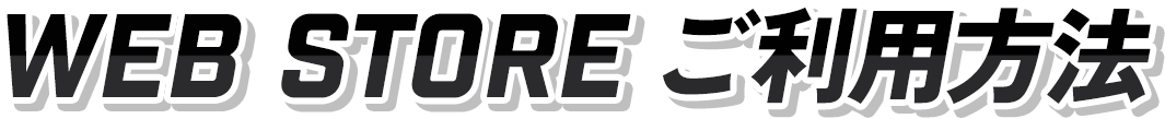Web Store ご利用方法